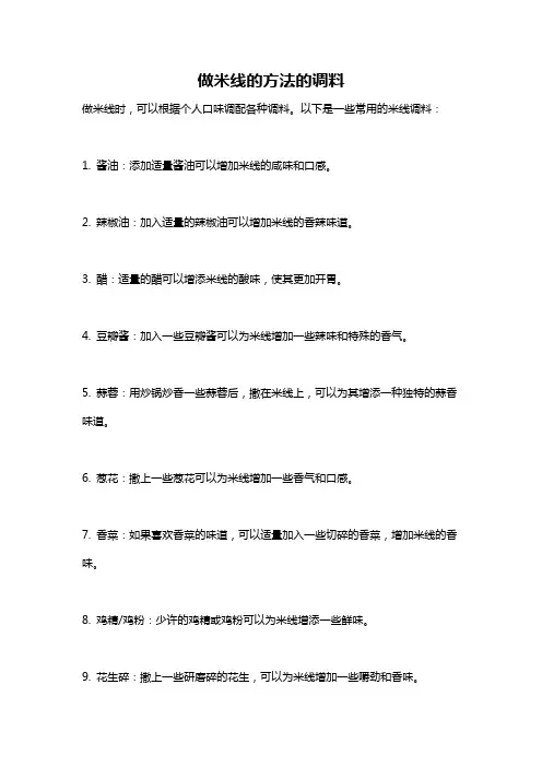 做米线的方法的调料