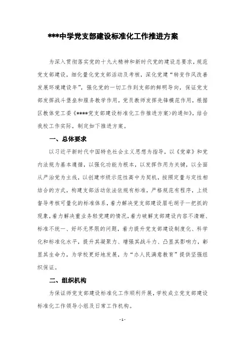 学校党支部标准化建设实施方案