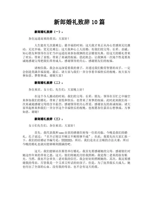 新郎婚礼致辞10篇