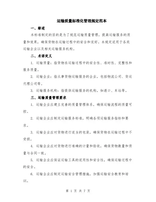 运输质量标准化管理规定范本（2篇）