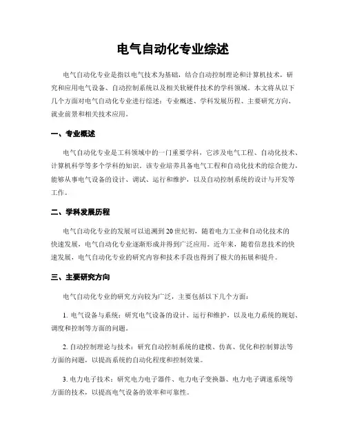 电气自动化专业综述
