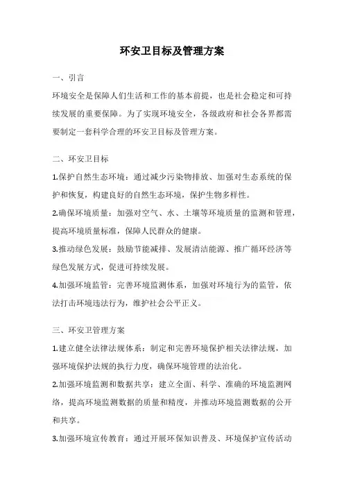 环安卫目标及管理方案