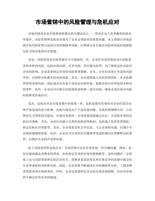 市场营销中的风险管理与危机应对