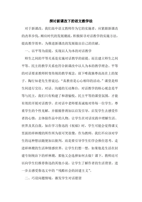 新课改下语文教学法论文
