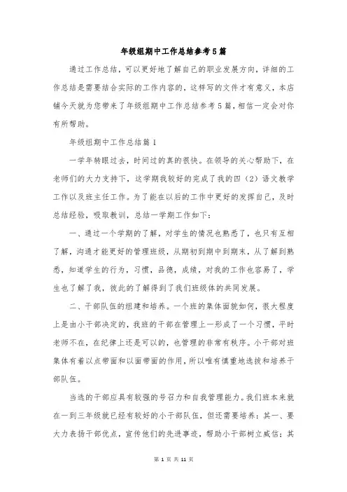 年级组期中工作总结参考5篇