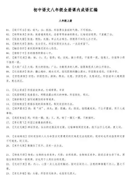 初中语文八年级全册课内成语汇编