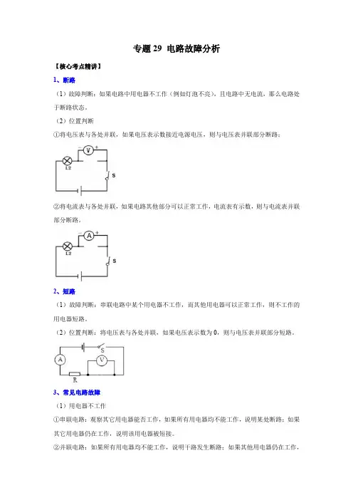 电路故障分析(解析版)-2023年中考物理二轮复习核心考点精讲与必刷题型精练(全国通用)