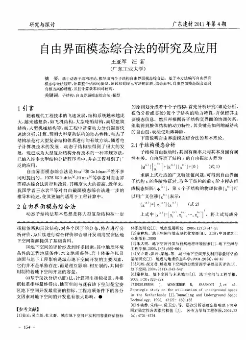 自由界面模态综合法的研究及应用