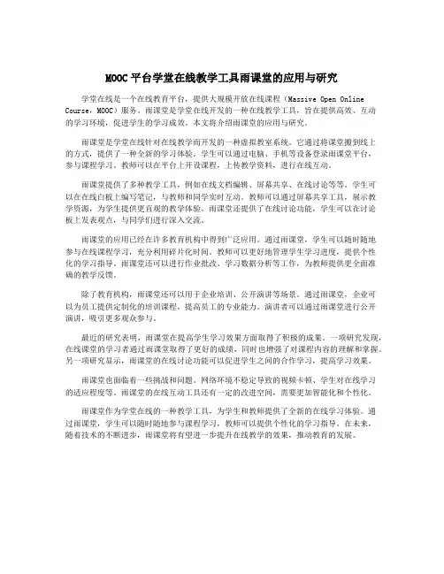 MOOC平台学堂在线教学工具雨课堂的应用与研究