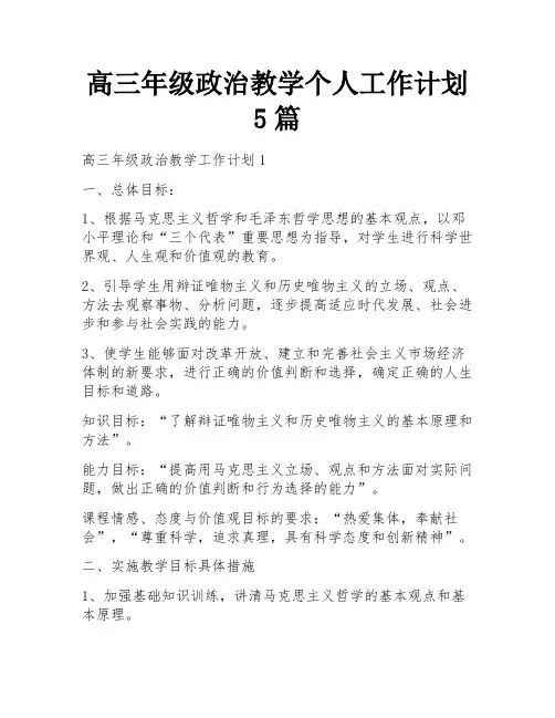 高三年级政治教学个人工作计划5篇