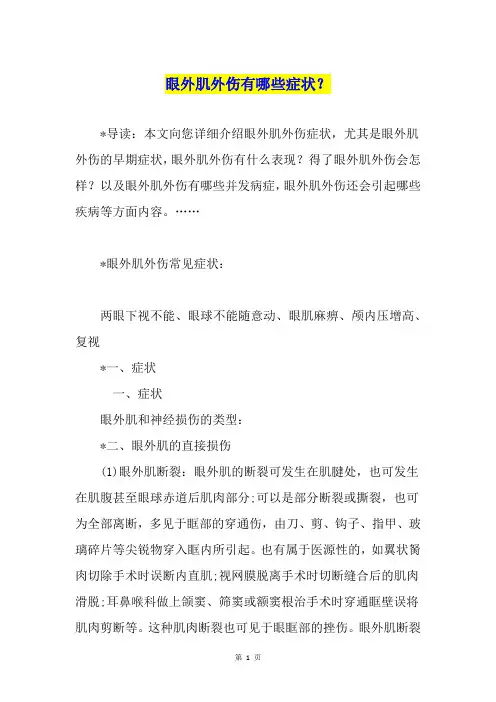眼外肌外伤有哪些症状？