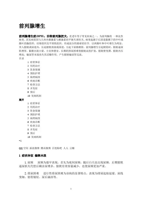 前列腺增生前列腺肥大题库