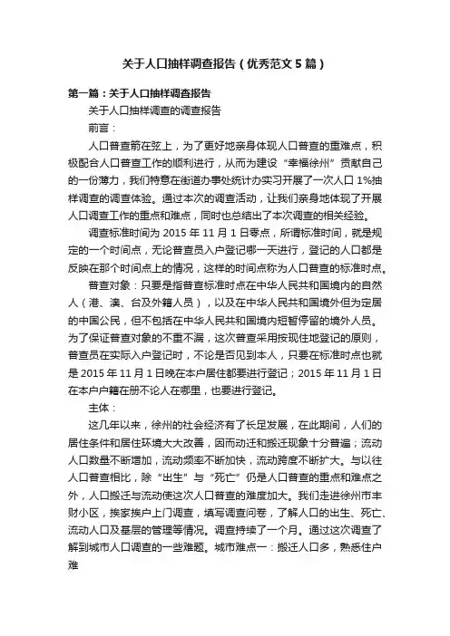 关于人口抽样调查报告（优秀范文5篇）