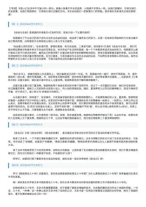 读后感400字优秀作文【40篇】