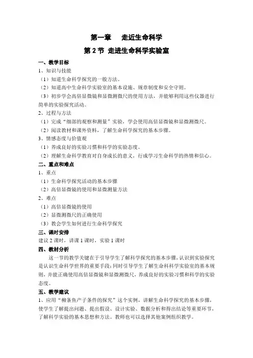 沪科版生命科学高一上1.2《走进生命科学实验室》教案2