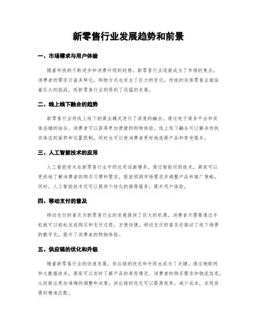 新零售行业发展趋势和前景
