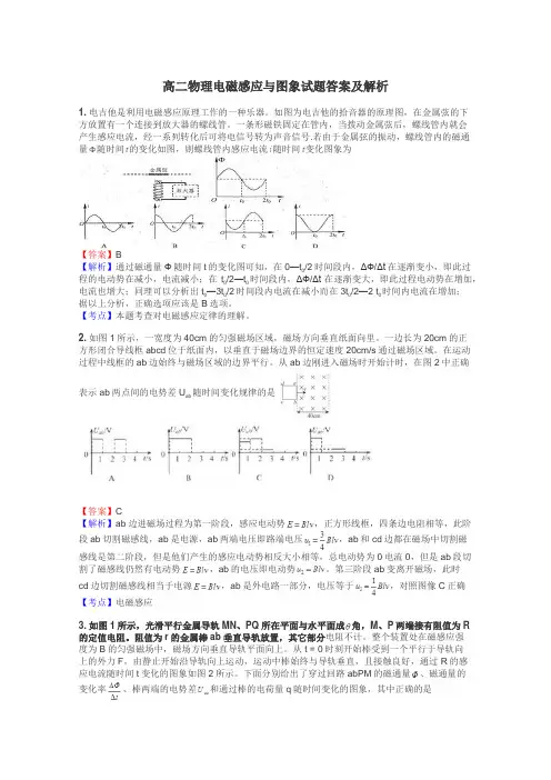 高二物理电磁感应与图象试题答案及解析
