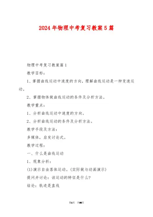 2024年物理中考复习教案5篇