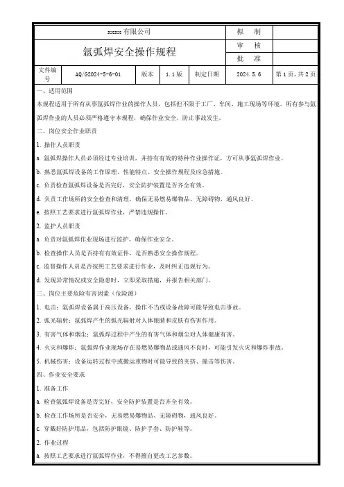氩弧焊安全操作规程