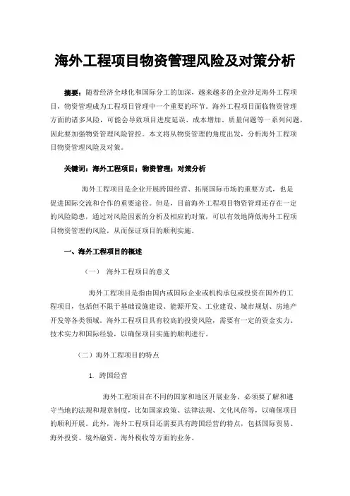 海外工程项目物资管理风险及对策分析