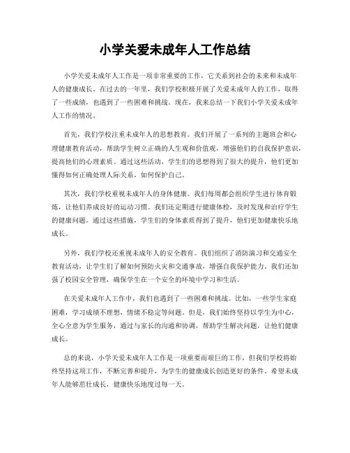 小学关爱未成年人工作总结