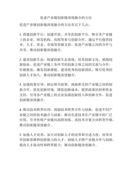 促进产业链创新链深度融合的方法