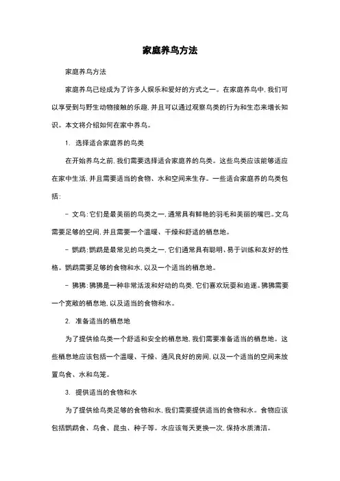 家庭养鸟方法