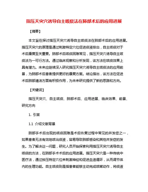 指压天突穴诱导自主咳痰法在肺部术后的应用进展