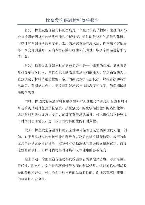 橡塑发泡保温材料检验报告