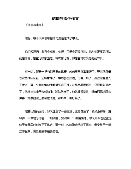 信仰与责任作文