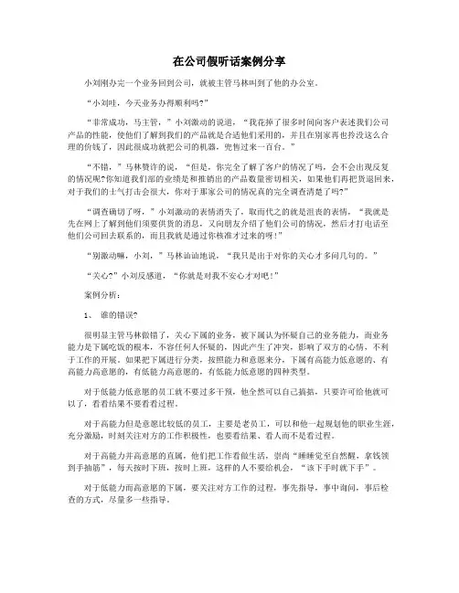 在公司假听话案例分享