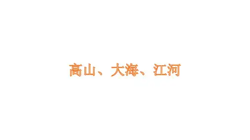 《高山大海江河》小学四年级美术PPT课件