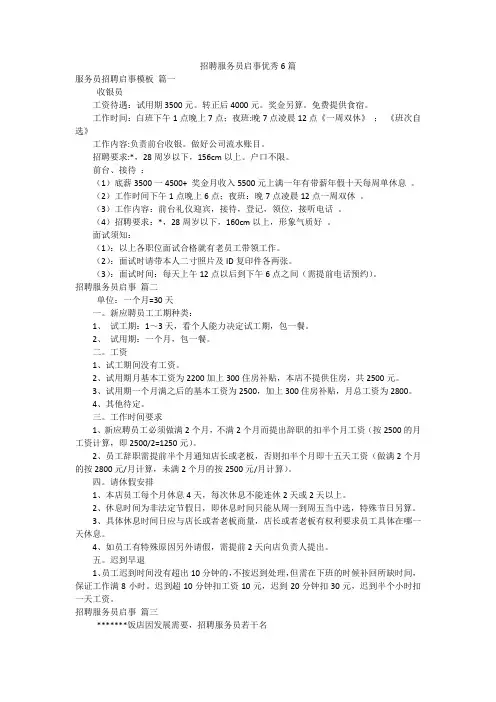 招聘服务员启事优秀6篇