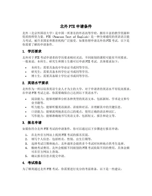 北外pte申请条件
