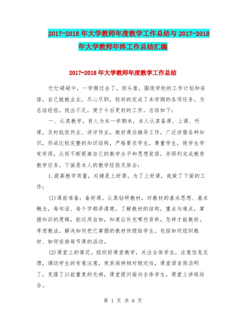 2017-2018年大学教师年度教学工作总结与2017-2018年大学教师年终工作总结汇编.doc