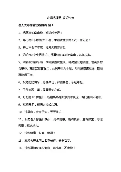 寿诞祝福语 简短独特