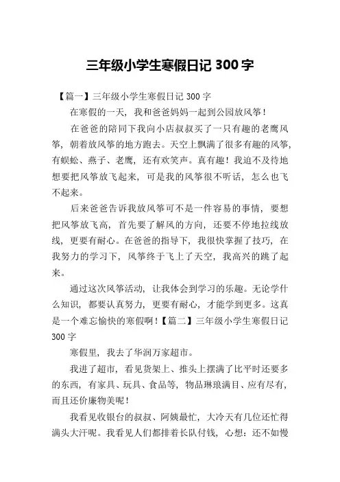 三年级小学生寒假日记300字