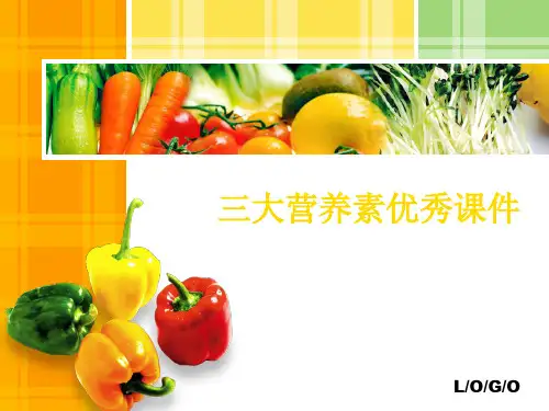 三大营养素优秀课件