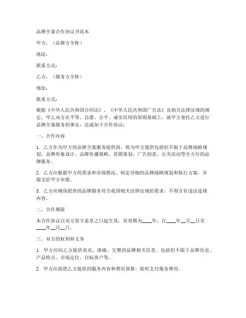 品牌全案合作协议书范本