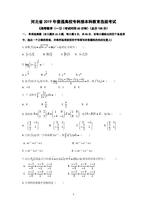 河北省专接本考试真题    2019高等数学一