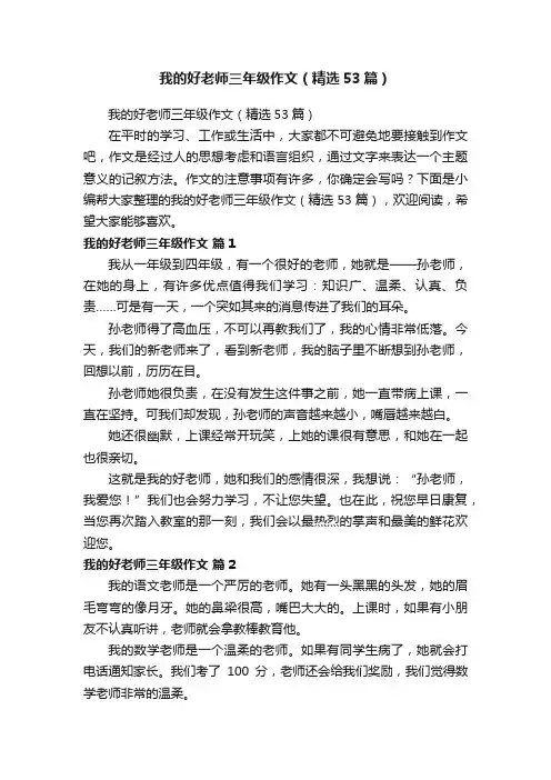 我的好老师三年级作文（精选53篇）