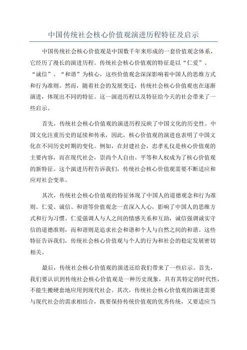 中国传统社会核心价值观演进历程特征及启示