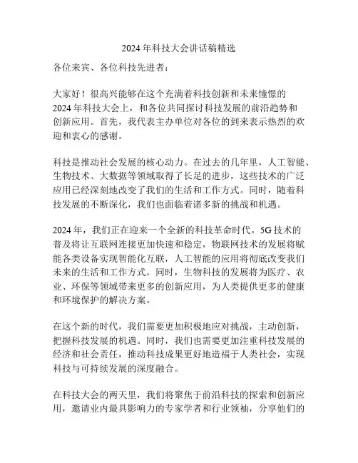 2024年科技大会讲话稿精选