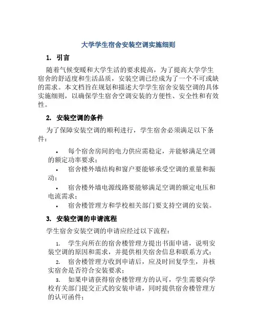 大学学生宿舍安装空调实施细则