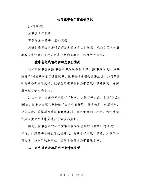 公司监事会工作报告模板（四篇）