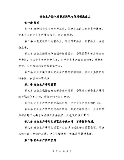 安全生产投入及费用提取与使用制度范文（三篇）