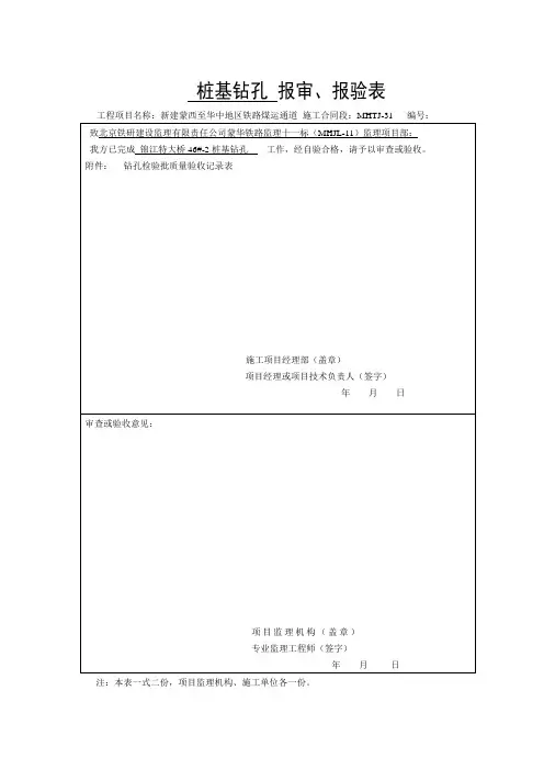 桩基(成孔)工程报验申请表及检验批1