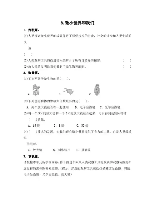 六年级下科学同步练习8微小世界和我们教科版