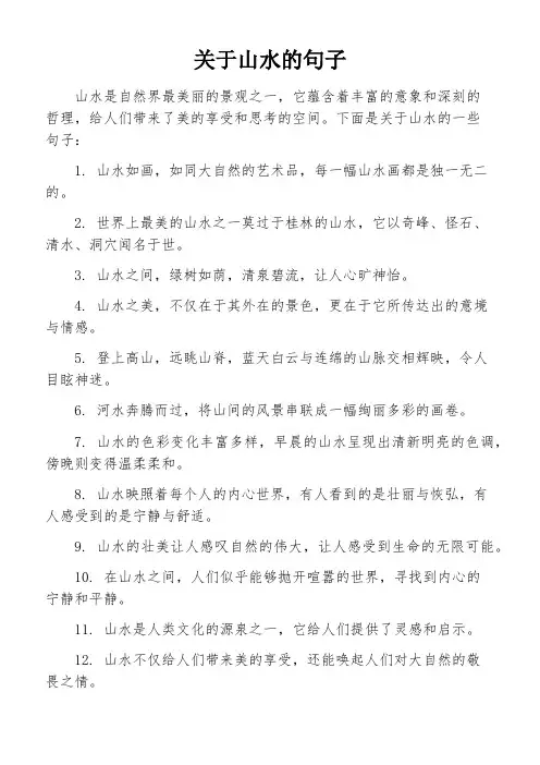 关于山水的句子