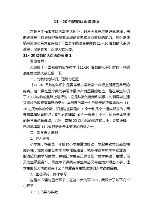 11～20各数的认识说课稿（精选15篇）